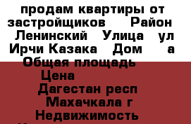 продам квартиры от застройщиков!! › Район ­ Ленинский › Улица ­ ул.Ирчи-Казака › Дом ­ 37а › Общая площадь ­ 74 › Цена ­ 1 554 000 - Дагестан респ., Махачкала г. Недвижимость » Квартиры продажа   